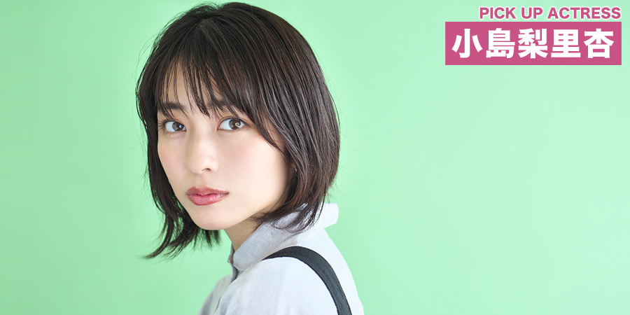 PICK UP ACTRESS 小島梨里杏