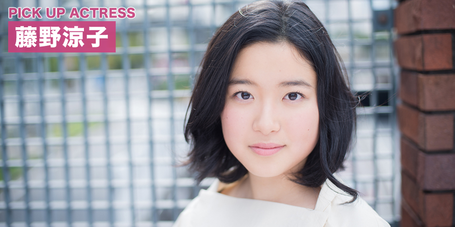 PICK UP ACTRESS 藤野涼子