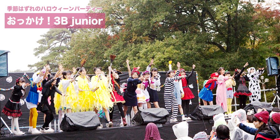 おっかけ！ 3B junior 季節はずれのハロウィーンパーティー