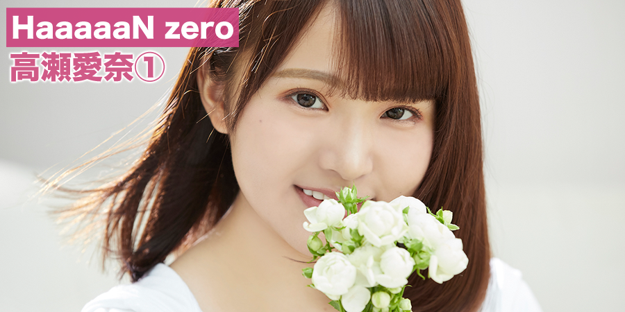 HaaaaaN zero 高瀬愛奈①