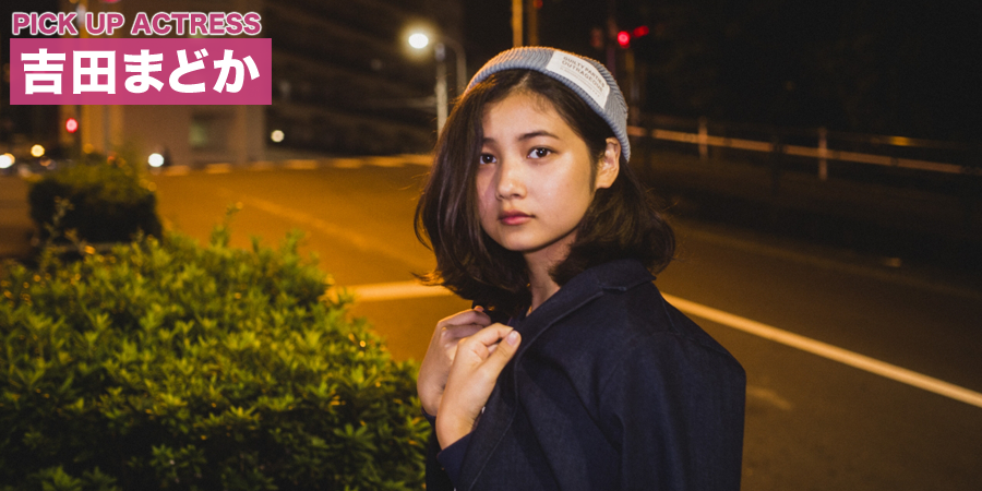 PICK UP ACTRESS 吉田まどか