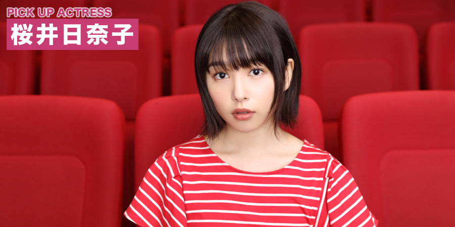 PICK UP ACTRESS 桜井日奈子