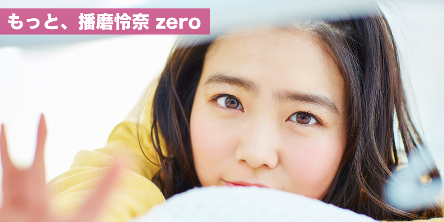 もっと、播磨怜奈 zero