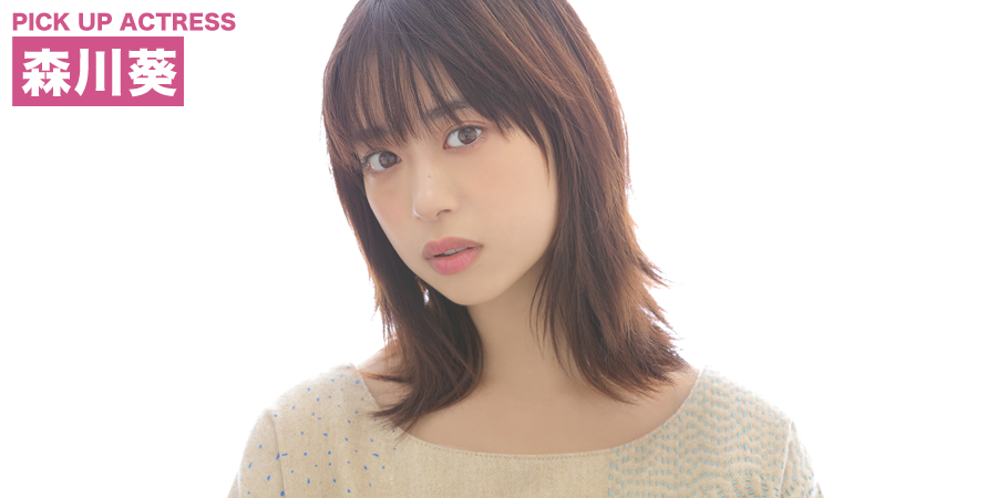 PICK UP ACTRESS 森川葵