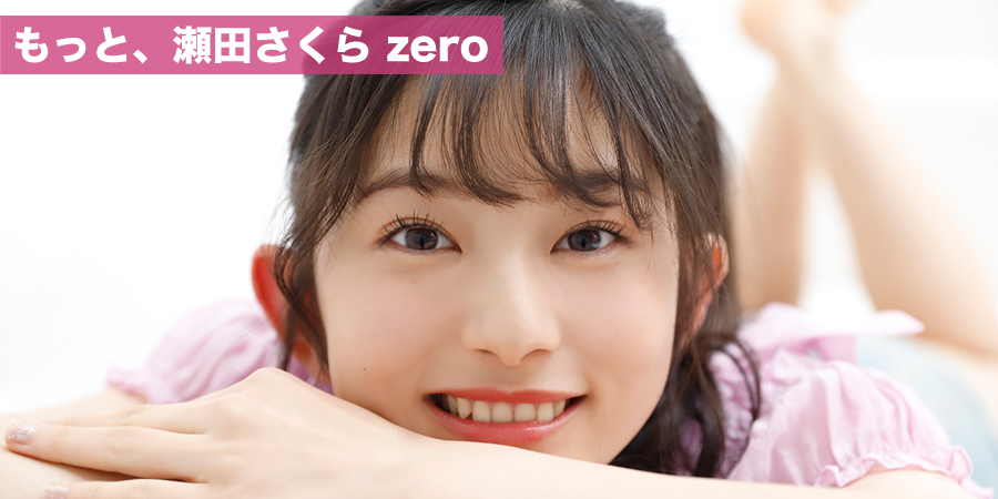 もっと、瀬田さくらzero