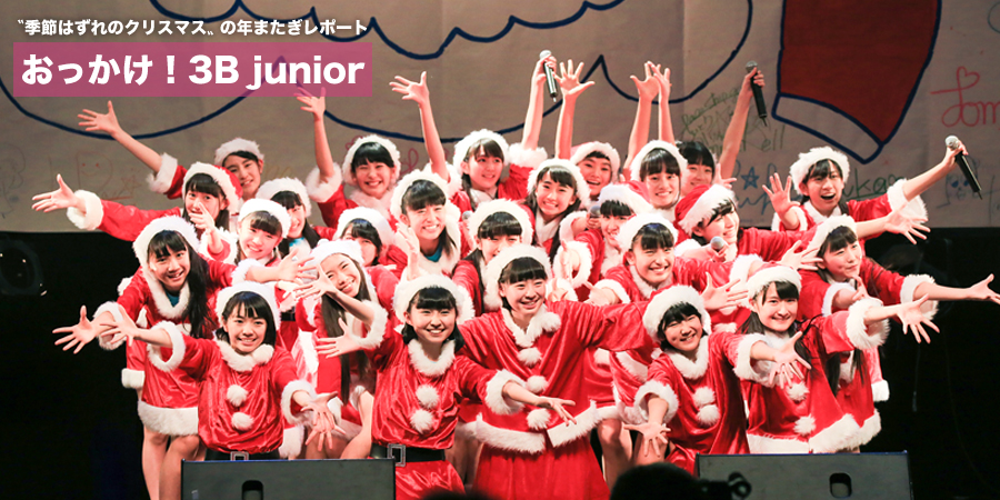 おっかけ！ 3B junior 〝季節はずれのクリスマス〟の年またぎレポート