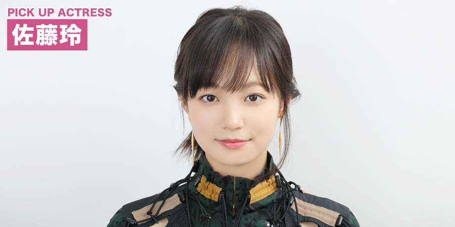 PICK UP ACTRESS 佐藤玲