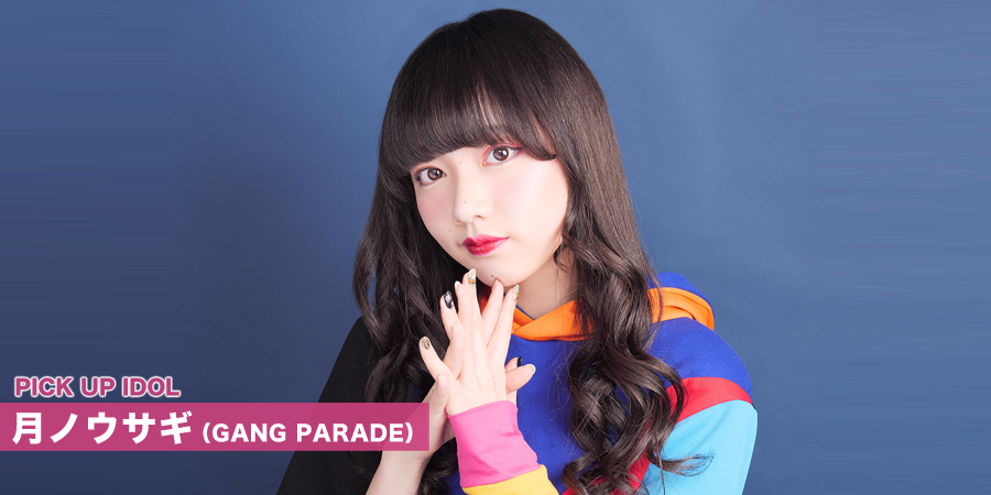 PICK UP IDOL 月ノウサギ（GANG PARADE）